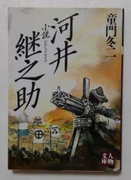小説　河井継之助（人物文庫）