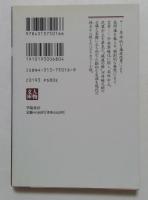 小説　河井継之助（人物文庫）