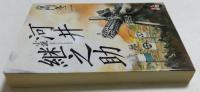 小説　河井継之助（人物文庫）