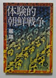 体験的朝鮮戦争 ＜徳間文庫＞