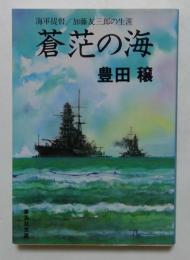 蒼茫の海　加藤友三郎の生涯 　（集英社文庫）