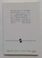 蒼茫の海　加藤友三郎の生涯 　（集英社文庫）