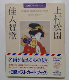 佳人賛歌 上村松園　＜日経ポストカードブック＞