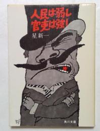 人民は弱し官吏は強し ＜角川文庫＞
