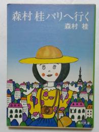 森村桂パリへ行く　(角川文庫)