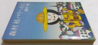 森村桂パリへ行く　(角川文庫)