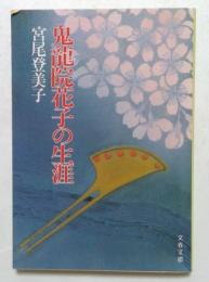 鬼龍院花子の生涯 （文春文庫）