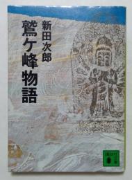 鷲ケ峰物語　（講談社文庫）