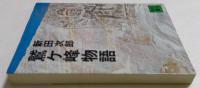 鷲ケ峰物語　（講談社文庫）