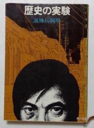 歴史の実験　【角川文庫】