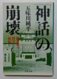 「神話」の崩壊　関東軍の野望と破綻（文春文庫）