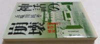 「神話」の崩壊　関東軍の野望と破綻（文春文庫）