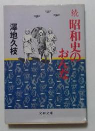 続昭和史のおんな　(文春文庫)