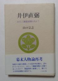 井伊直弼: はたして剛毅果断の人か？