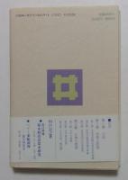 井伊直弼: はたして剛毅果断の人か？