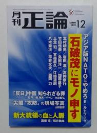 月刊正論2024年12月号