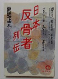 日本反骨者列伝 （徳間文庫）