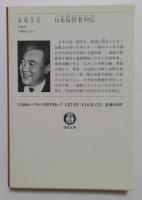 日本反骨者列伝 （徳間文庫）