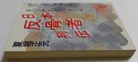 日本反骨者列伝 （徳間文庫）