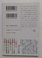 手毬 ＜新潮文庫＞