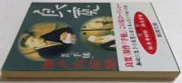手毬 ＜新潮文庫＞