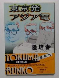東京発アジア電（徳間文庫）
