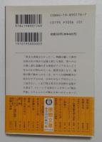 東京発アジア電（徳間文庫）