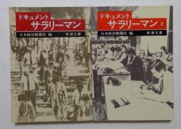ドキュメント　サラリーマン　正巻,2巻　全2冊セット　（新潮文庫）