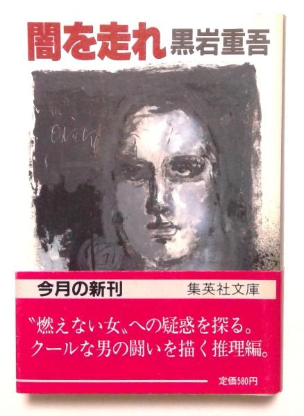 E03-004 ジュニア版日本文学名作選 8 路傍の石 山本有三 偕成社