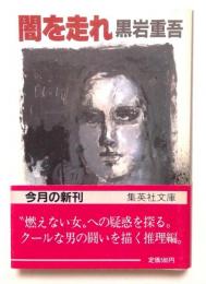 闇を走れ　（集英社文庫）