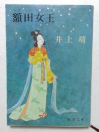 額田女王 (新潮文庫)