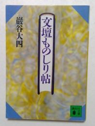 文壇ものしり帖 ＜講談社文庫＞