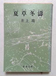 夏草冬涛 (新潮文庫）
