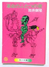 革命のふたつの夜 ＜角川文庫＞