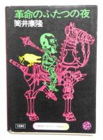 革命のふたつの夜 ＜角川文庫＞