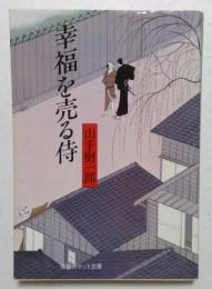幸福を売る侍　(双葉ポケット文庫)