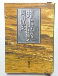 井上成美 (新潮文庫)