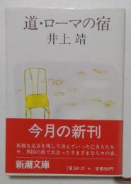 道・ローマの宿 ＜新潮文庫＞