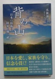 背の山　日本の防衛―叔父と甥の絆
