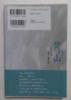 背の山　日本の防衛―叔父と甥の絆