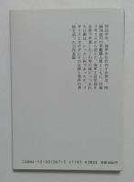 波に夕陽の影もなく : 海軍少佐竹内十次郎の生涯 ＜中公文庫＞