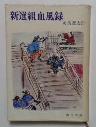 新選組血風録 ＜角川文庫＞