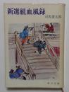新選組血風録 ＜角川文庫＞