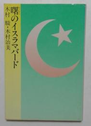 曙のイスラマバード ＜文春文庫＞