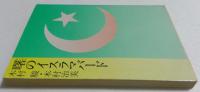 曙のイスラマバード ＜文春文庫＞