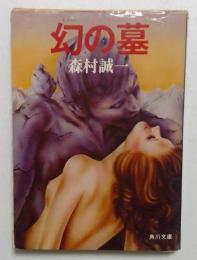 幻の墓　（角川文庫）
