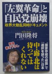 「左翼革命」と自民党崩壊　政界大動乱同時ドキュメント 