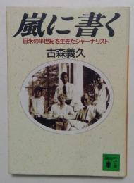 嵐に書く : 日米の半世紀を生きたジャーナリスト ＜講談社文庫＞