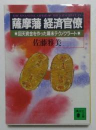 薩摩藩　経済官僚　回天資金を作った幕末テクノクラート 　＜講談社文庫＞
