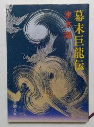 幕末巨龍伝 （新潮文庫）